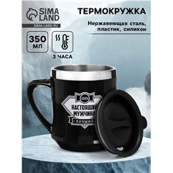 Термокружка, 350 мл, «Настоящий мужчина», сохраняет тепло 3 ч, чёрная