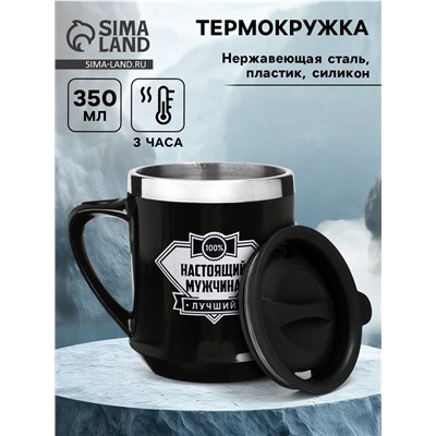 Термокружка, 350 мл, «Настоящий мужчина», сохраняет тепло 3 ч, чёрная