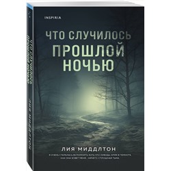 Эксмо Лия Миддлтон "Что случилось прошлой ночью"