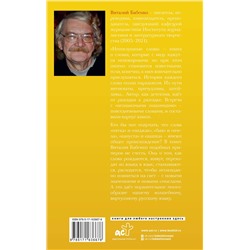 АСТ Бабенко В.Т. "Непослушные слова"