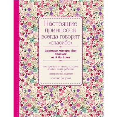 Эксмо "Настоящие принцессы всегда говорят "спасибо". Хорошие манеры для девочек от 5 до 8 лет"