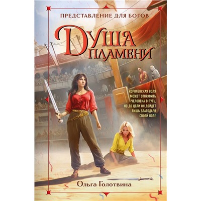 Эксмо Ольга Голотвина "Душа пламени"