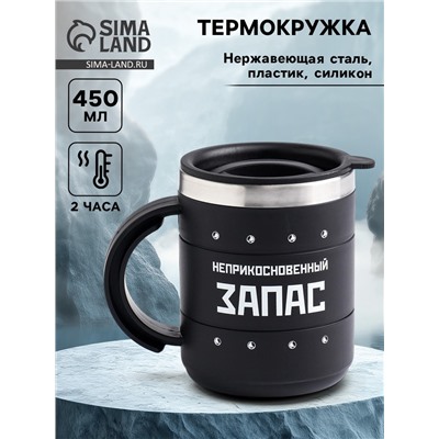 Термокружка «Запас», 450 мл, сохраняет температуру до 2 ч, 12.5×10.5 см