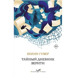 Эксмо Колин Гувер "Тайный дневник Верити"