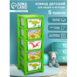 Комод пластиковый детский «Дино», 5 секций