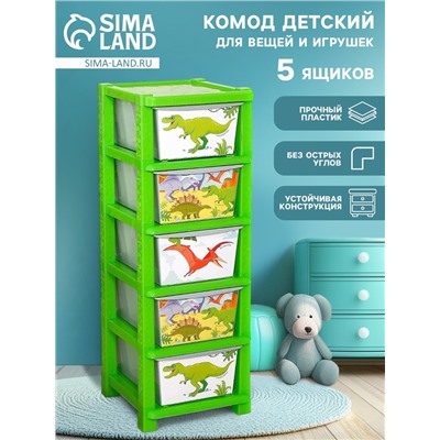 Комод пластиковый детский «Дино», 5 секций