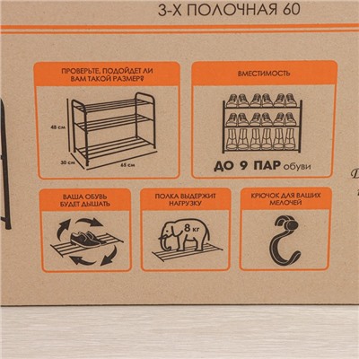 Подставка для обуви, 3 яруса, 65×30×48 см, цвет чёрный