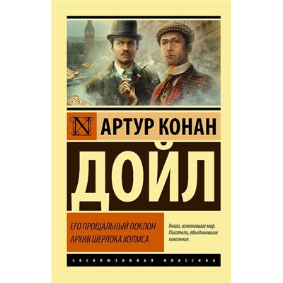 АСТ Артур Конан Дойл "Его прощальный поклон. Архив Шерлока Холмса"