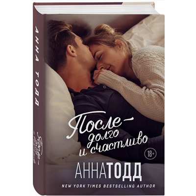 Эксмо Анна Тодд "После — долго и счастливо"