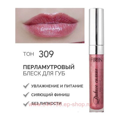 FIRIN Блеск для губ Дивное сияние с перламутром тон 309 Розовое мерцание