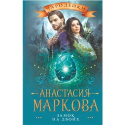 376146 АСТ Анастасия Маркова "Замок на двоих"