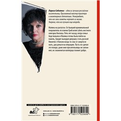 АСТ Лариса Соболева "Жизнь и смерть в ее руках"