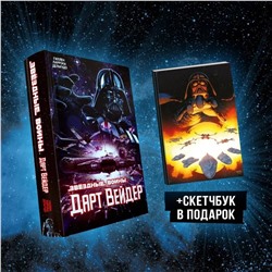 Эксмо "Подарочный комплект "Дарт Вейдер""