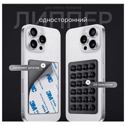 Присоска липучка для телефона односторонний липпер