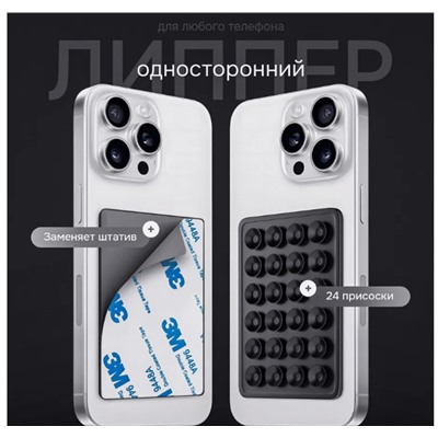 Присоска липучка для телефона односторонний липпер