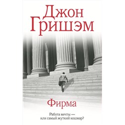 АСТ Джон Гришэм "Фирма"