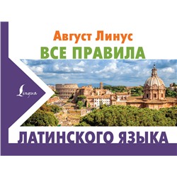 АСТ Август Линус "Все правила латинского языка"