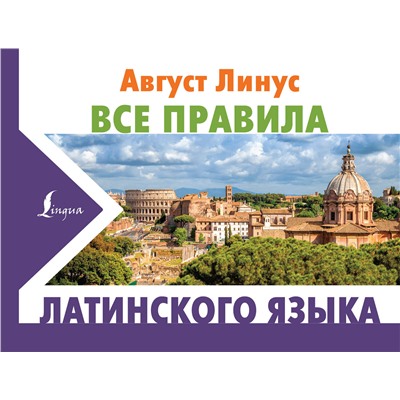 АСТ Август Линус "Все правила латинского языка"