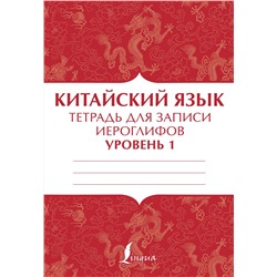 АСТ . "Китайский язык: тетрадь для записи иероглифов для уровня 1"