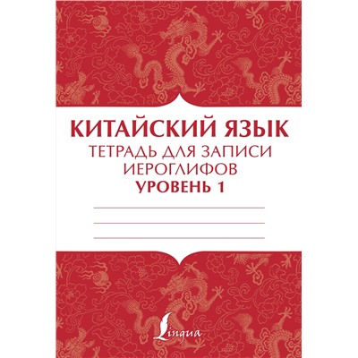 АСТ . "Китайский язык: тетрадь для записи иероглифов для уровня 1"