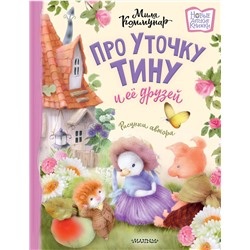 АСТ Коммунар М. "Про уточку Тину и её друзей"