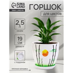 Горшок для цветов «Азия», 2.5 л, d=19 см, h=17 см, с поддоном, керамика, белый