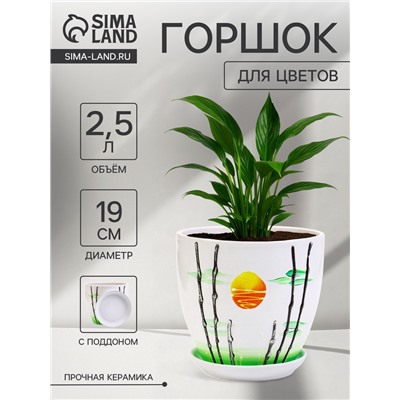 Горшок для цветов «Азия», 2.5 л, d=19 см, h=17 см, с поддоном, керамика, белый