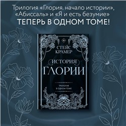 АСТ Стейс Крамер "История Глории. Трилогия в одном томе"