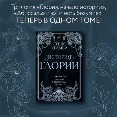 АСТ Стейс Крамер "История Глории. Трилогия в одном томе"