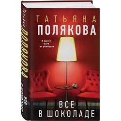 Эксмо Татьяна Полякова "Все в шоколаде"