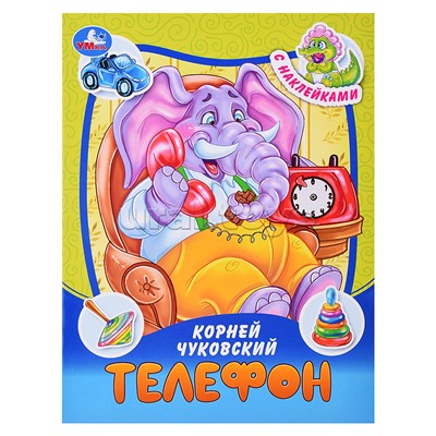 Телефон. Чуковский К. И. Сказки и стихи с наклейками.