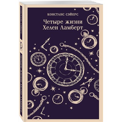 Эксмо Констанс Сэйерс "Четыре жизни Хелен Ламберт"