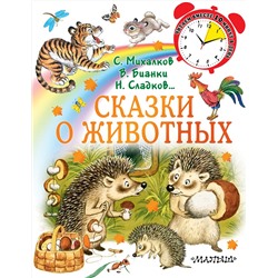 АСТ Михалков С.В., Сладков Н.И., Бианки В.В. "Сказки о животных"