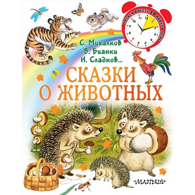 АСТ Михалков С.В., Сладков Н.И., Бианки В.В. "Сказки о животных"