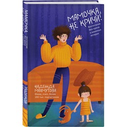 Эксмо Надежда Махмутова "Мамочка, не кричи! Воспитание без крика и маминых истерик"