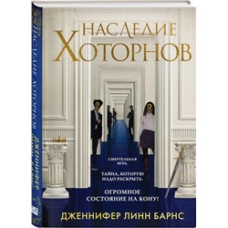 Эксмо Дженнифер Линн Барнс "Наследие Хоторнов"