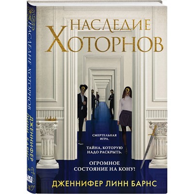 Эксмо Дженнифер Линн Барнс "Наследие Хоторнов"