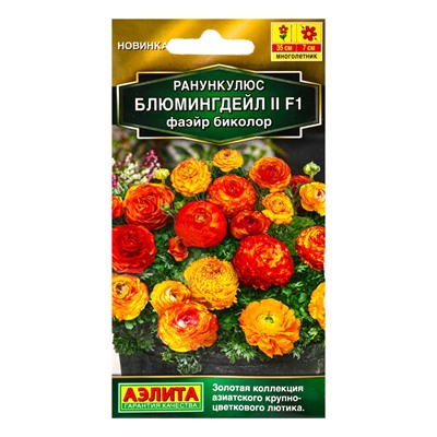 Семена цветов Ранункулюс Блюмингдейл II F1 фаэйр биколор Мн С. Sakata Золотая серия, Ц/П,3 шт. 10945
