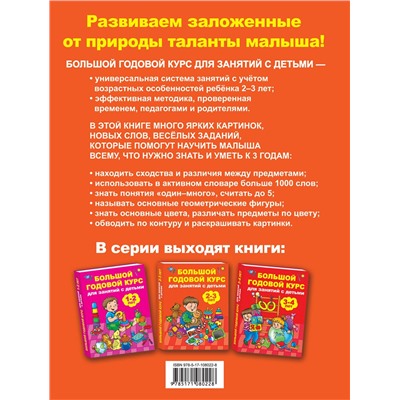 АСТ Малышкина М.В. "Большой годовой курс для занятий с детьми 2-3 года"