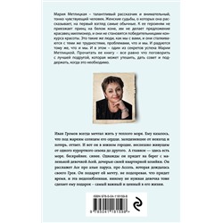 Эксмо Мария Метлицкая "В тихом городке у моря"