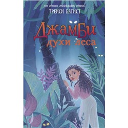АСТ Трейси Батист "Джамби, духи леса"