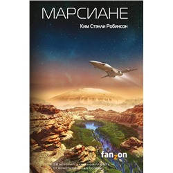 363103 Эксмо Ким Стэнли Робинсон "Марсиане"