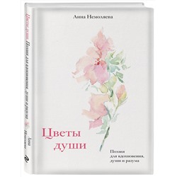 Эксмо Анна Немоляева "Цветы души. Поэзия для вдохновения, души и разума"