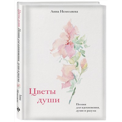 401280 Эксмо Анна Немоляева "Цветы души. Поэзия для вдохновения, души и разума"
