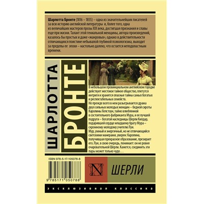 АСТ Шарлотта Бронте "Шерли"