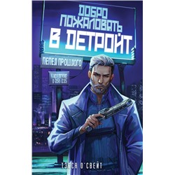 469397 Эксмо Тэсса О'Свейт "Добро пожаловать в Детройт! Пепел прошлого"
