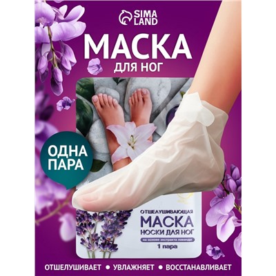 Отшелушивающая маска-носки для ног на основе экстракта лаванды, универсальные, 1 пара