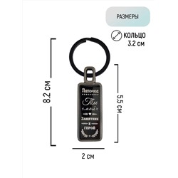 Брелок Папочка