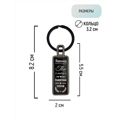 Брелок Папочка