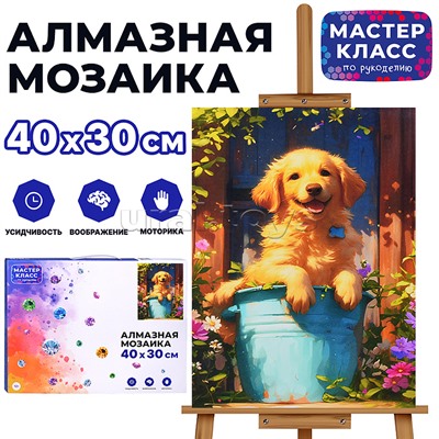 Мозаика алмазная "Счастливый пёсик" 30*40см.